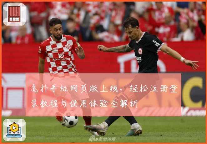 虎扑手机网页版上线,轻松注册登录教程与使用体验全解析