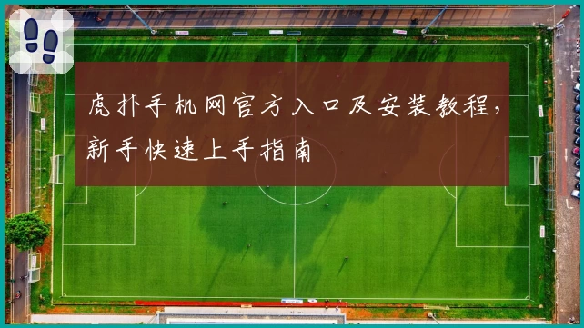 虎扑手机网官方入口及安装教程，新手快速上手指南