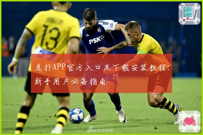 虎扑APP官方入口及下载安装教程：新手用户必备指南