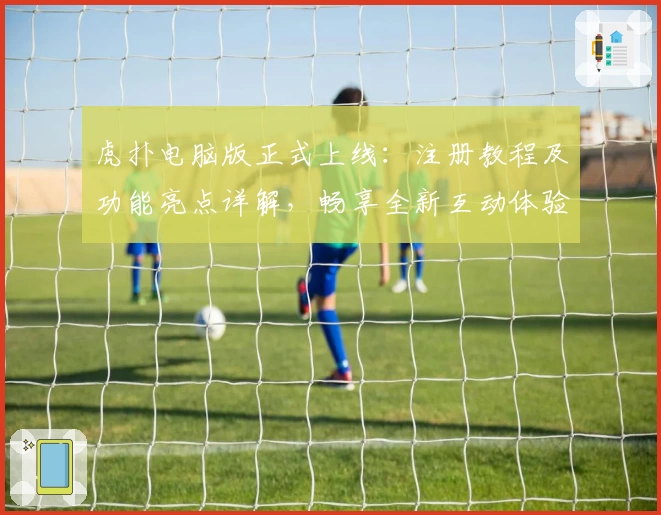 虎扑电脑版正式上线：注册教程及功能亮点详解，畅享全新互动体验