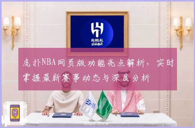 虎扑NBA网页版功能亮点解析，实时掌握最新赛事动态与深度分析