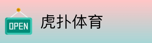虎扑体育 Logo
